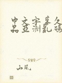 中文字幕久久精品亚洲乱码封面