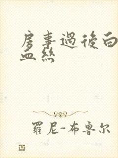 房事过后白带带血丝