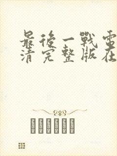 最后一战电影高清完整版在线观看