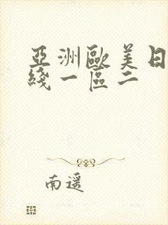 亚洲欧美日韩在线一区二