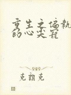 重生之偏执校霸的心尖宠