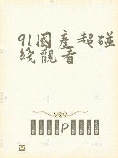 91国产超碰在线观看
