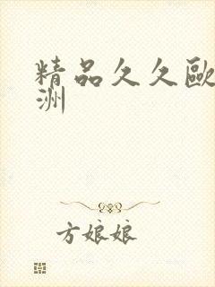 精品久久欧美亚洲封面
