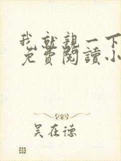 我就亲一下全文免费阅读小说封面