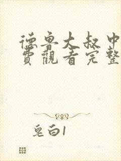 德鲁大叔中文免费观看完整版