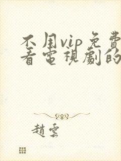 不用vip免费看电视剧的软件封面