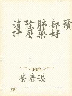 消除肺部积液用什么药好