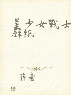美少女战士高清壁纸