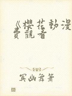 《樱花动漫》免费观看封面