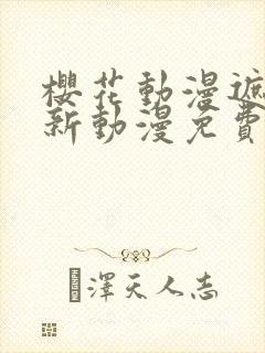 樱花动漫遮天最新动漫免费观看