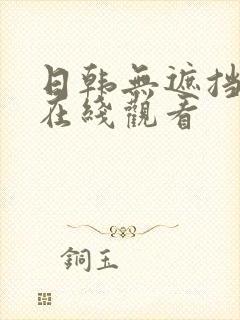 日韩无遮挡毛片在线观看