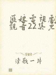 匪娘电视剧在线观看22集免费封面