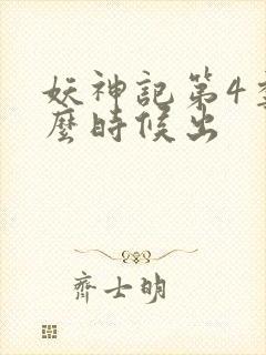 妖神记第4季什么时候出