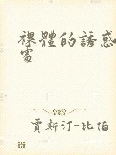 裸体的诱惑 逼处