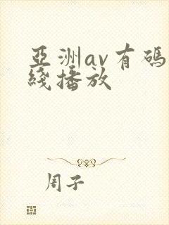 亚洲av有码在线播放