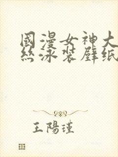 国漫女神大雷蕾丝泳装壁纸al