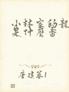 小林家的龙女仆是什么番
