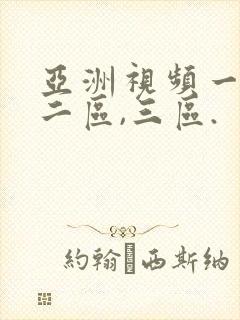 亚洲视频一区,二区,三区.