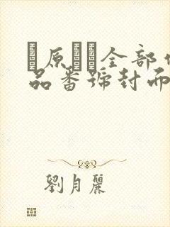 篠原いよ全部作品番号封面合集