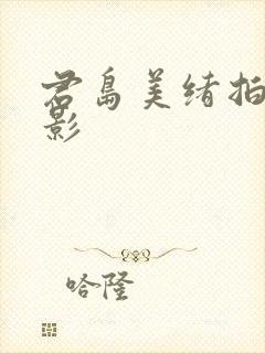 君岛美绪拍的电影封面