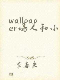 wallpaper鸣人和小樱同人完整版