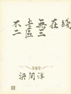 不卡无在线一区二区三