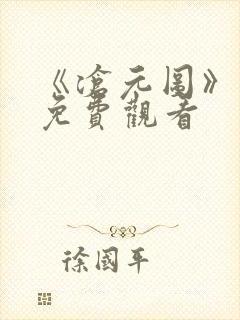 《沧元图》在线免费观看