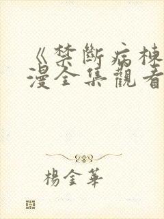 《禁断病栋》动漫全集观看高清