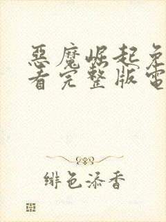 恶魔崛起免费观看完整版电影