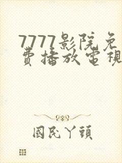 7777影院免费播放电视剧大全