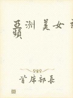 亚洲 美女 视频