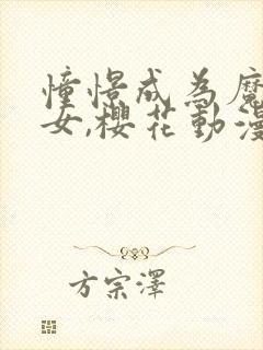憧憬成为魔法少女,樱花动漫