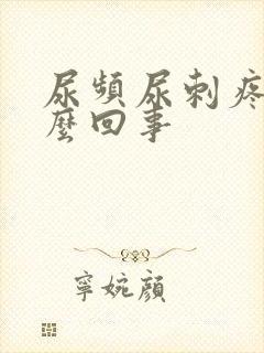 尿频尿刺疼是怎么回事