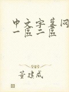 中文字幕网人妻一区二区