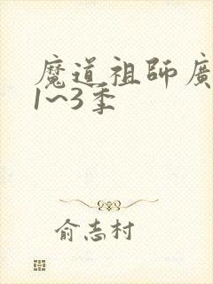 魔道祖师广播剧1~3季