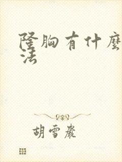 隆胸有什么好办法