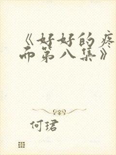 《好好的疼爱里面第八集》
