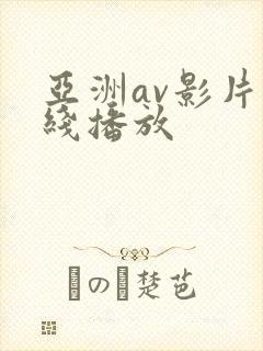 亚洲av影片在线播放