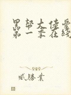 黑帮大佬爱上我第一季在线观看封面