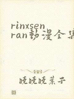 rinxsenran动漫全集免费观看
