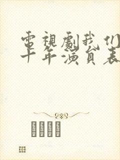 电视剧我们的四十年演员表