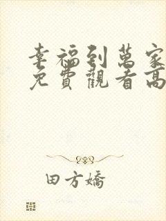 幸福到万家全集免费观看高清