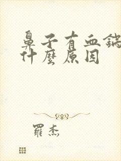 鼻子有血锅巴是什么原因