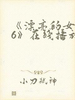 《漂亮的女邻居6》在线播放