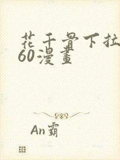 花千骨下拉式360漫画封面