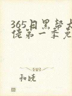365日黑帮大佬第一季免费封面