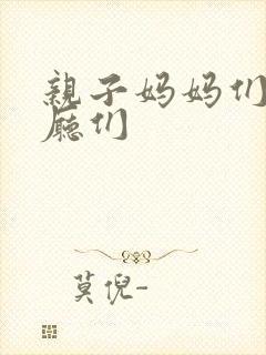 亲子妈妈们的餐厅们