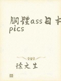 胴体ass日本pics封面