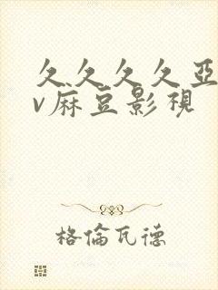 久久久久亚洲av麻豆影视