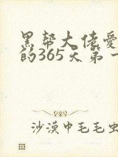 黑帮大佬爱上我的365天第一季
